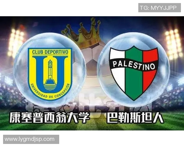 康塞普西翁与巴勒斯坦人对决赛果揭晓精彩瞬间回顾